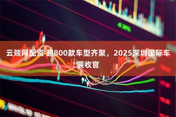 云燚网配资 超800款车型齐聚，2025深圳国际车展收官